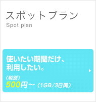 使いたい期間だけ利用するなら、スポットプランがおすすめです。