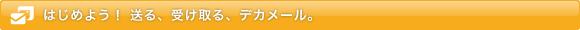 大容量ファイル転送サービス「デカメール」