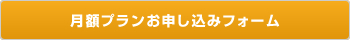 月額プランお申し込みフォームへ