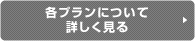 各プランについて詳しく見る