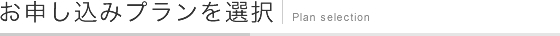 お申し込みプランを選択