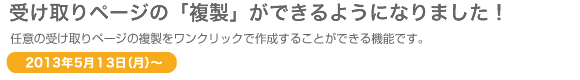 受け取りページの「複製」ができるようになりました！
