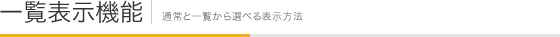一覧表示機能
