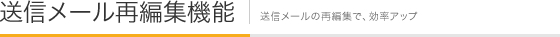 送信メール再編集機能