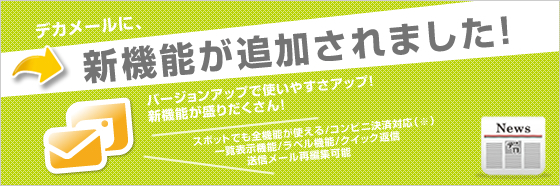 バージョンアップで使いやすさアップ!新機能が盛りだくさん!