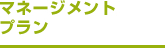 マネージメントプラン