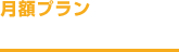 月額プラン