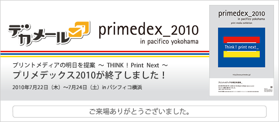 プリメデックス2010が終了しました。ご来場ありがとうございました。
