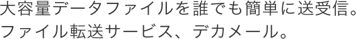 最大2Gの大容量ファイルを誰でも簡単に送信、受信できるサービス