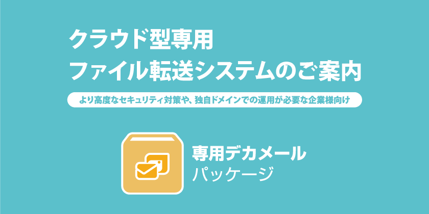 クラウド型専用ファイル転送システムのご案内｜専用デカメールパッケージ