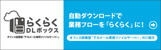 らくらくDLボックスの詳細はこちらから