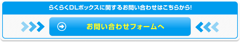 らくらくDLボックスに関するお問い合わせはこちらから！