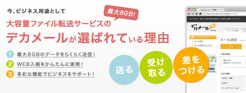 今、ビジネス用途として、大容量ファイル転送サービス「デカメール」が選ばれている理由