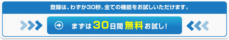 登録はわずか30秒。すべての機能をお試しいただけます。まずは30日間無料お試し！