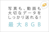 最大8GBの送受信が可能！