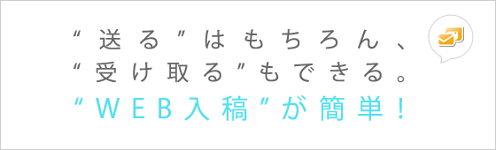 送るのはもちろん、受け取ることもでき、WEB入稿が簡単！