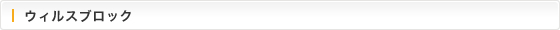 ウィルスブロック
