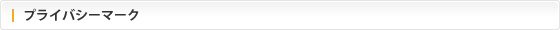 プライバシーマーク
