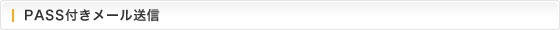 PASS付きメール送信