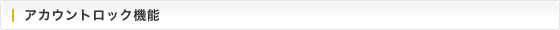 アカウントロック機能