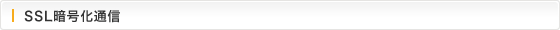 SSL暗号化通信