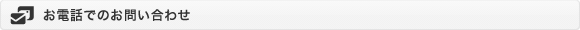 お電話でのお問い合わせ