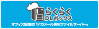 オフィス設置型デカメール専用ファイルサーバー「らくらくDLボックス」のご紹介