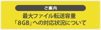 最大ファイル転送容量「8GB」対応についてのご案内