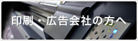 印刷・広告会社の方へ