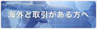 海外と取引がある方へ