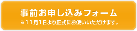 事前お申し込みフォームへ