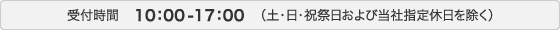 受付時間10：00-17：00（土・日・祝祭日および当社指定休日を除く）