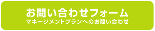 マネージメントプランお問い合わせフォームへ