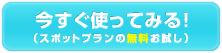 無料登録はこちらから（スポットプランへの新規ご登録）