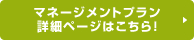 マネージメントプラン詳細ページへ