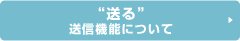 送信機能について