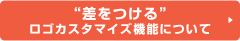 ロゴカスタマイズ機能について