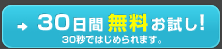 30日間無料お試し！30秒で始められます。