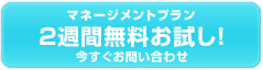 ２週間無料お試し版お問い合わせフォームへ