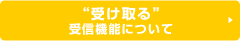 受信機能について