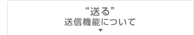 送信について