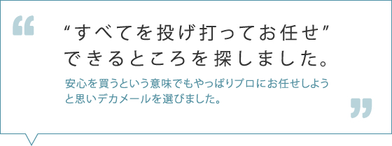 決め手は、ロゴ・フッターのカスタマイズ機能です。借りてきたものみたいではなく、自社で用意したもののように演出できるものを探して、デカメールさんを選びました。