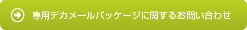 専用デカメールパッケージに関するお問い合わせはこちらから！