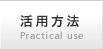 活用方法