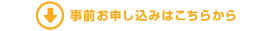 事前お申し込みをご希望の方はこちらよりお申し込みください