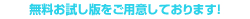 お試し版をご希望の方はこちらよりお問い合わせください