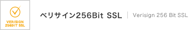 ベリサイン256Bit SSL