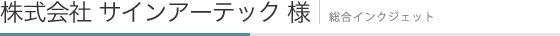 株4式会社サインアーテック様