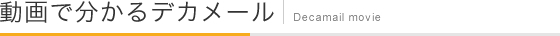 デカメールでできることをムービーでご紹介します。選ばれる理由が分かります。