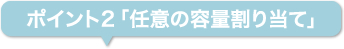 おすすめポイント2│任意の容量割り当て